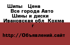 235 65 17 Gislaved Nord Frost5. Шипы › Цена ­ 15 000 - Все города Авто » Шины и диски   . Ивановская обл.,Кохма г.